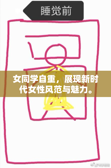 女同学自重，展现新时代女性风范与魅力。