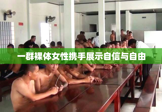 一群裸体女性携手展示自信与自由