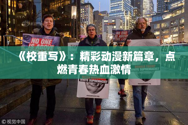 《校重写》：精彩动漫新篇章，点燃青春热血激情