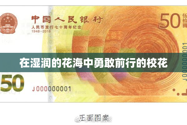 在湿润的花海中勇敢前行的校花