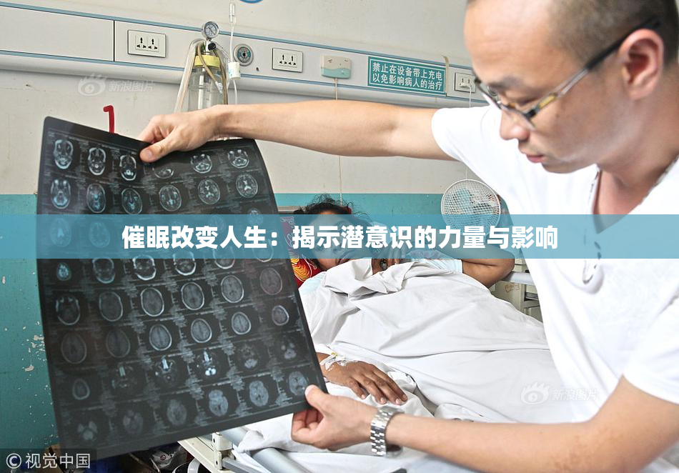 催眠改变人生：揭示潜意识的力量与影响