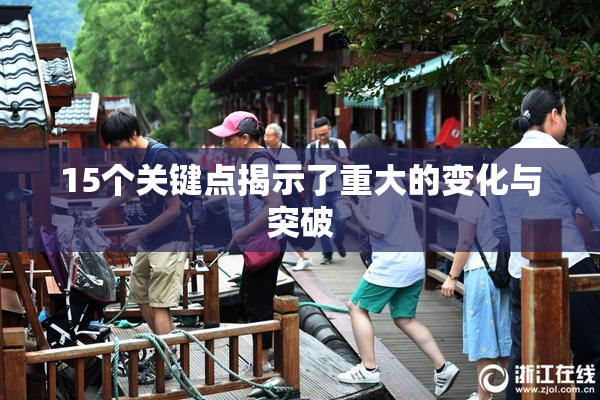 15个关键点揭示了重大的变化与突破