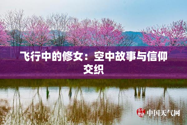 飞行中的修女：空中故事与信仰交织