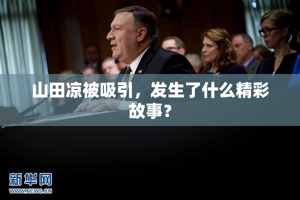 山田凉被吸引，发生了什么精彩故事？