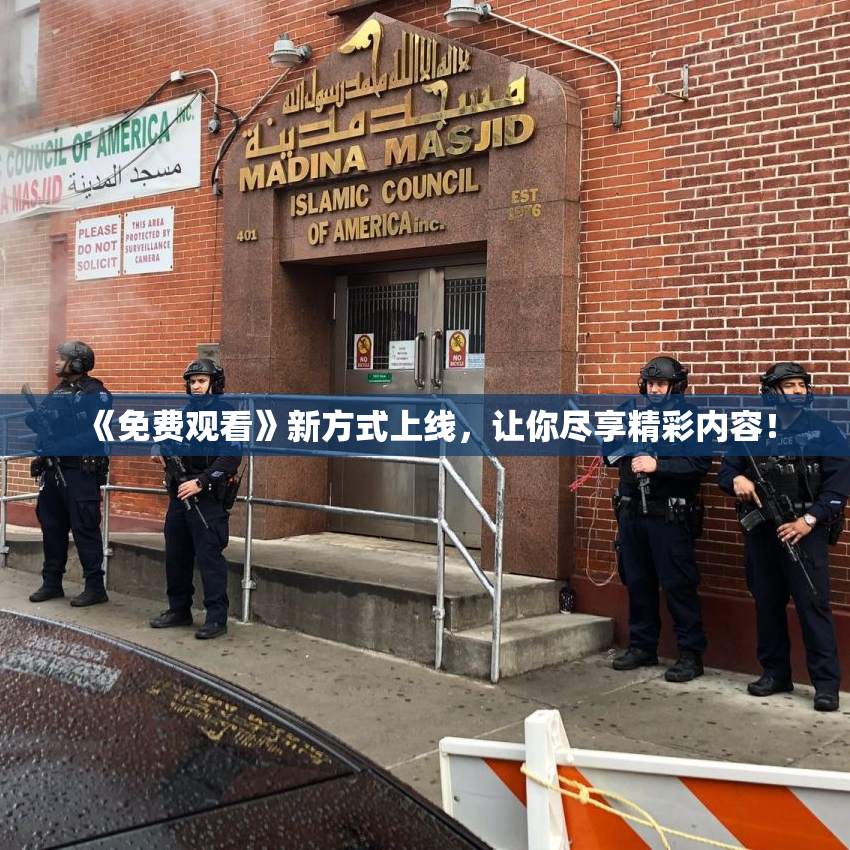 《免费观看》新方式上线，让你尽享精彩内容！