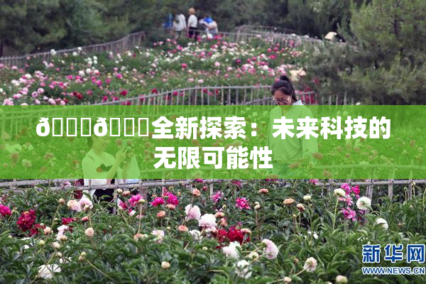 🍆🍑全新探索：未来科技的无限可能性