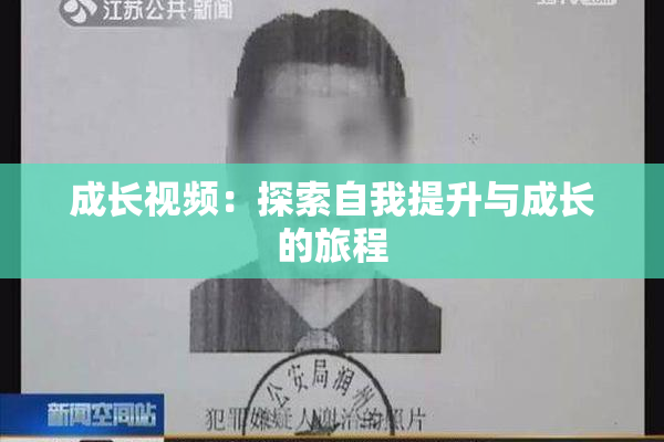 成长视频：探索自我提升与成长的旅程