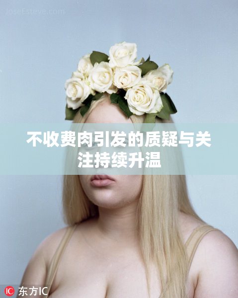 不收费肉引发的质疑与关注持续升温