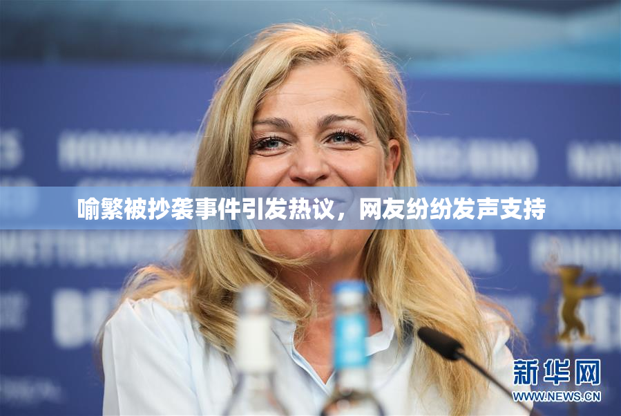 喻繁被抄袭事件引发热议，网友纷纷发声支持