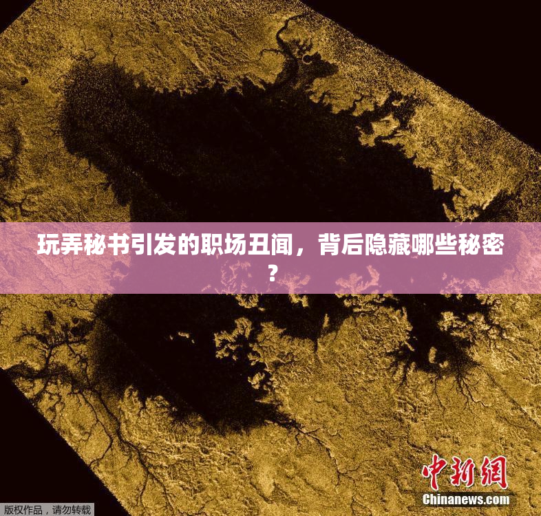 玩弄秘书引发的职场丑闻，背后隐藏哪些秘密？