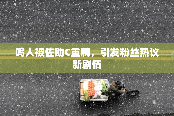 鸣人被佐助C重制，引发粉丝热议新剧情