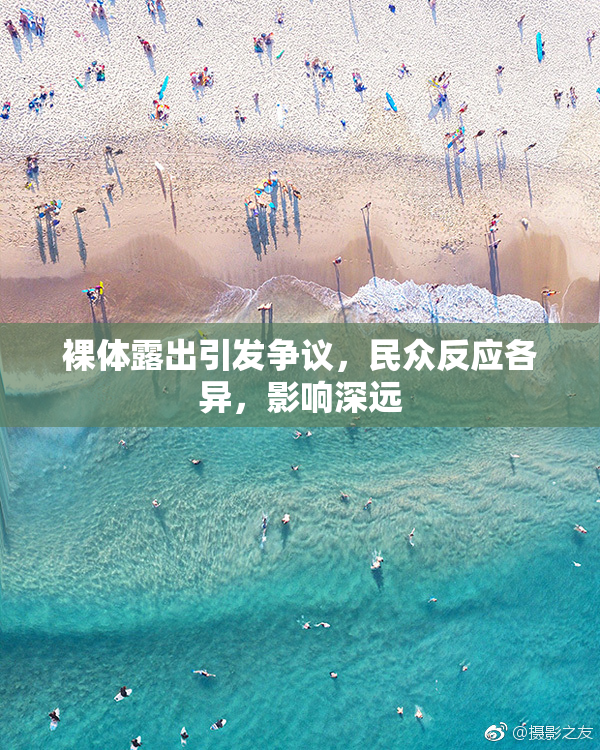裸体露出引发争议，民众反应各异，影响深远