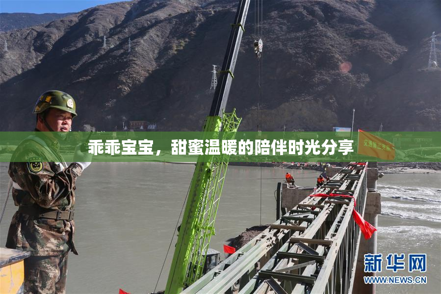 乖乖宝宝，甜蜜温暖的陪伴时光分享