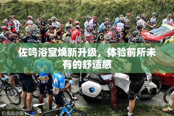佐鸣浴室焕新升级，体验前所未有的舒适感