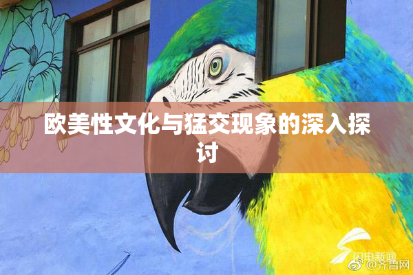 欧美性文化与猛交现象的深入探讨
