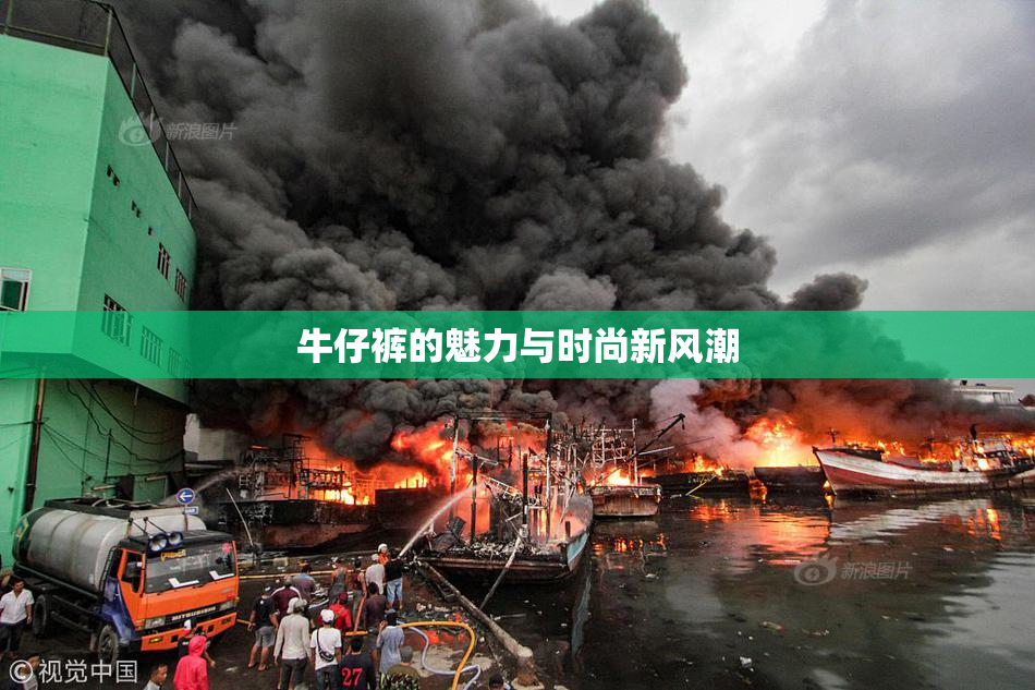 牛仔裤的魅力与时尚新风潮
