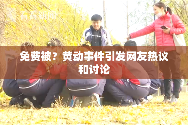 免费被？黄动事件引发网友热议和讨论