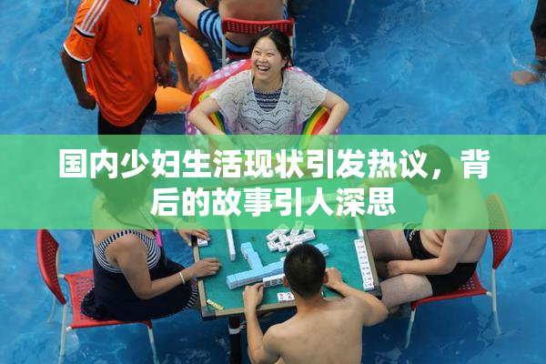 国内少妇生活现状引发热议，背后的故事引人深思