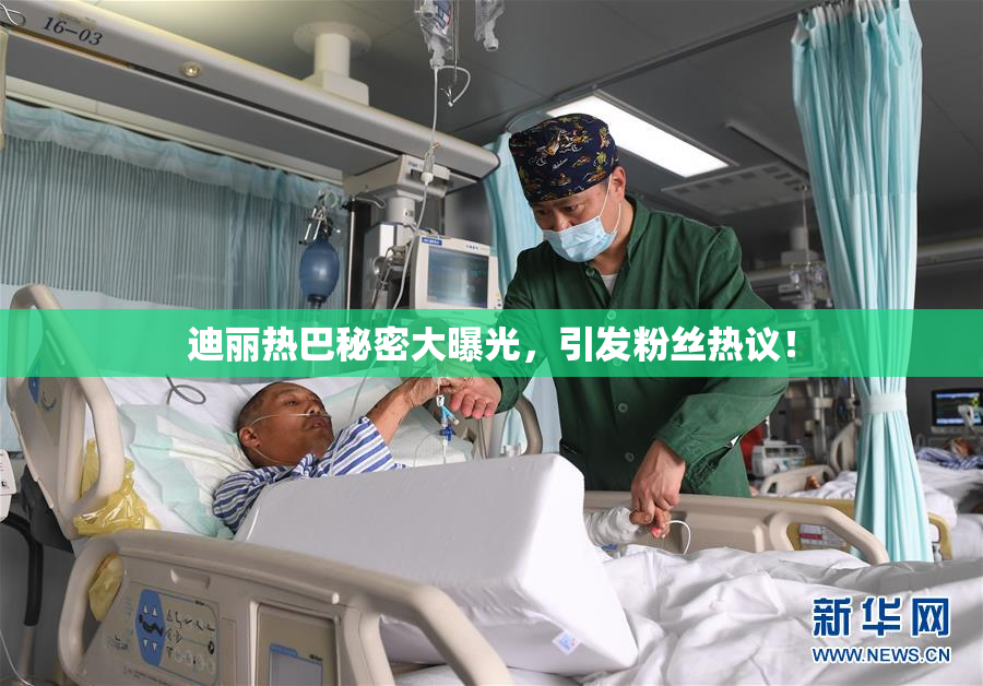 迪丽热巴秘密大曝光，引发粉丝热议！