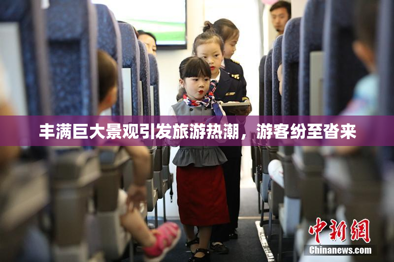 丰满巨大景观引发旅游热潮，游客纷至沓来