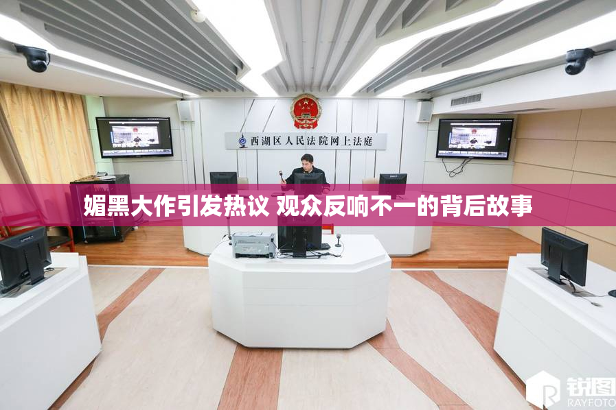 媚黑大作引发热议 观众反响不一的背后故事