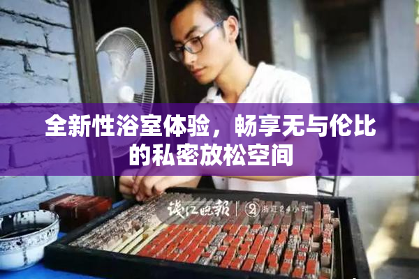 全新性浴室体验，畅享无与伦比的私密放松空间