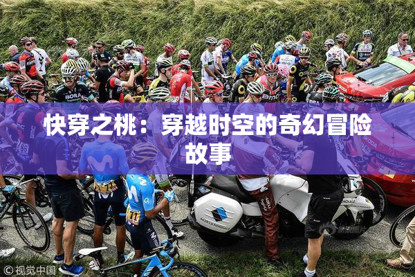 快穿之桃：穿越时空的奇幻冒险故事