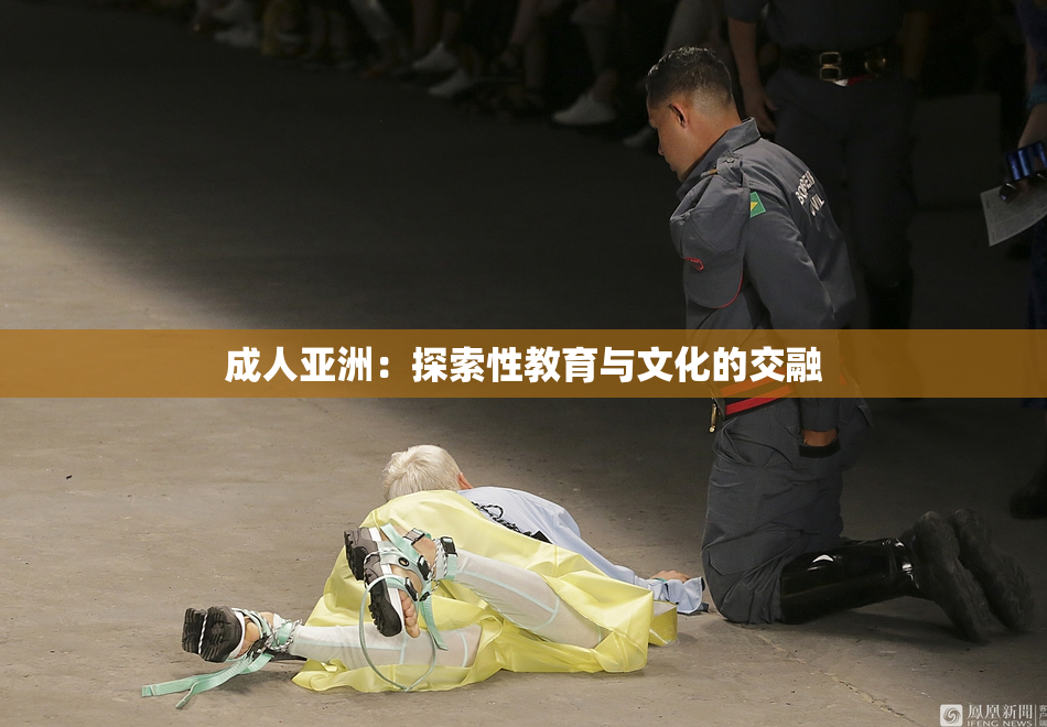 成人亚洲：探索性教育与文化的交融