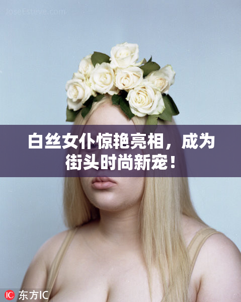 白丝女仆惊艳亮相，成为街头时尚新宠！