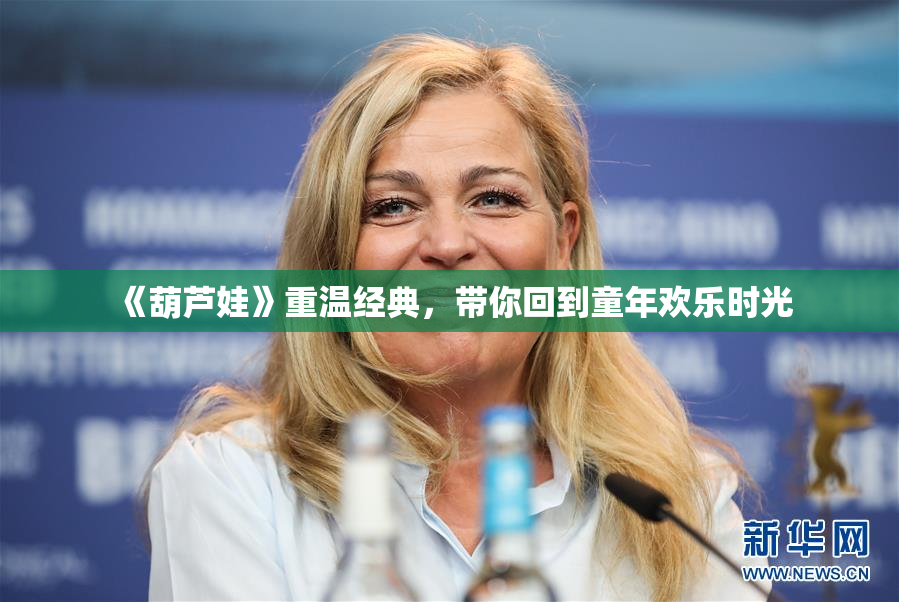 《葫芦娃》重温经典，带你回到童年欢乐时光