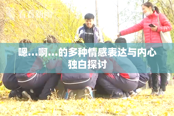 嗯…啊…的多种情感表达与内心独白探讨