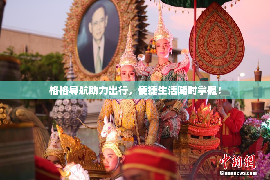 格格导航助力出行，便捷生活随时掌握！