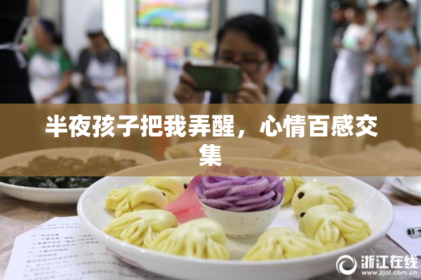 半夜孩子把我弄醒，心情百感交集