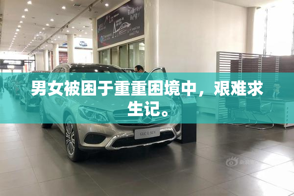 男女被困于重重困境中，艰难求生记。