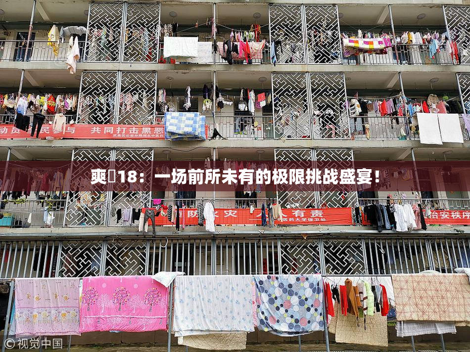 爽擼18：一场前所未有的极限挑战盛宴！