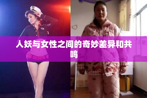人妖与女性之间的奇妙差异和共鸣