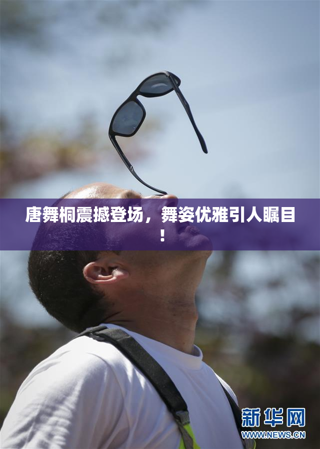 唐舞桐震撼登场，舞姿优雅引人瞩目！