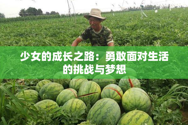 少女的成长之路：勇敢面对生活的挑战与梦想