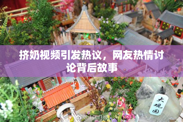 挤奶视频引发热议，网友热情讨论背后故事