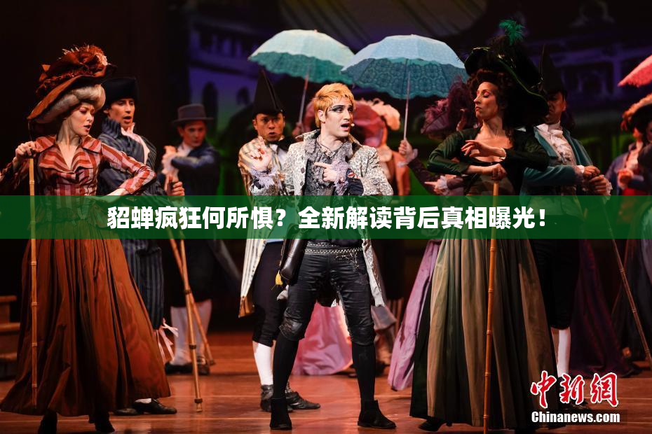貂蝉疯狂何所惧？全新解读背后真相曝光！