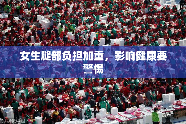 女生腿部负担加重，影响健康要警惕