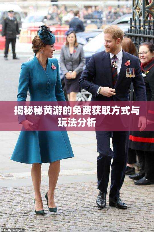 揭秘秘黄游的免费获取方式与玩法分析