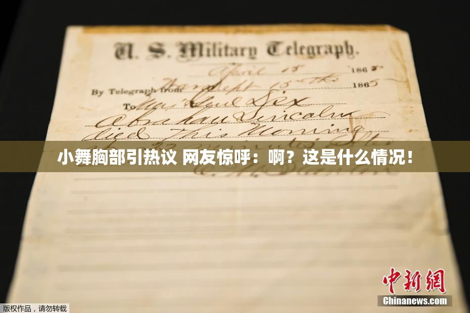 小舞胸部引热议 网友惊呼：啊？这是什么情况！