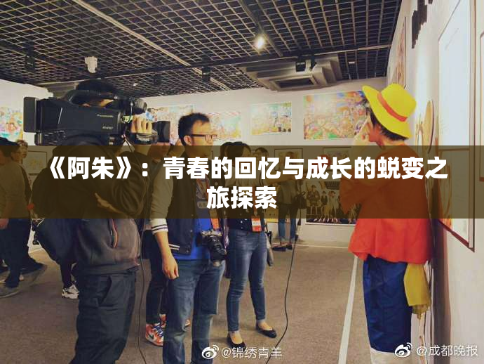 《阿朱》：青春的回忆与成长的蜕变之旅探索