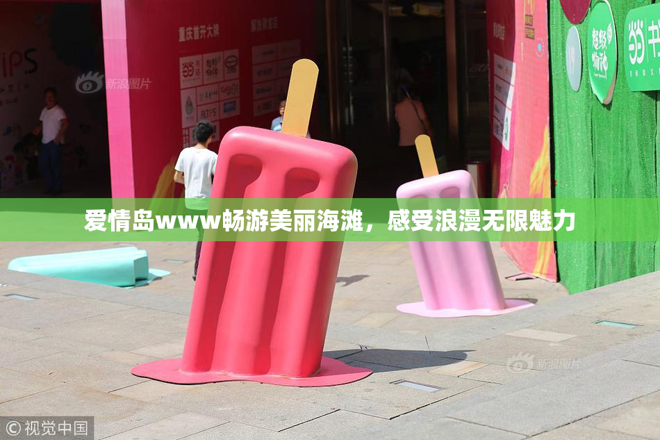 爱情岛www畅游美丽海滩，感受浪漫无限魅力