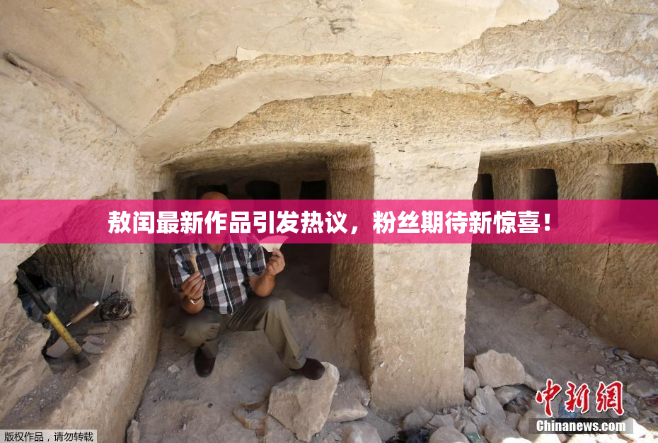 敖闰最新作品引发热议，粉丝期待新惊喜！