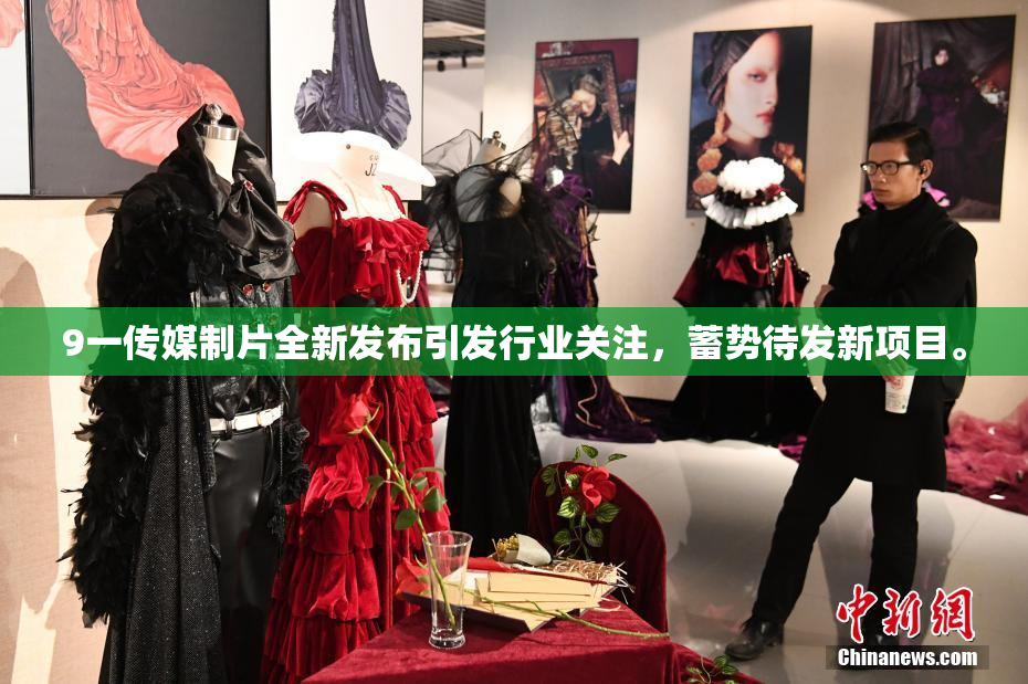 9一传媒制片全新发布引发行业关注，蓄势待发新项目。