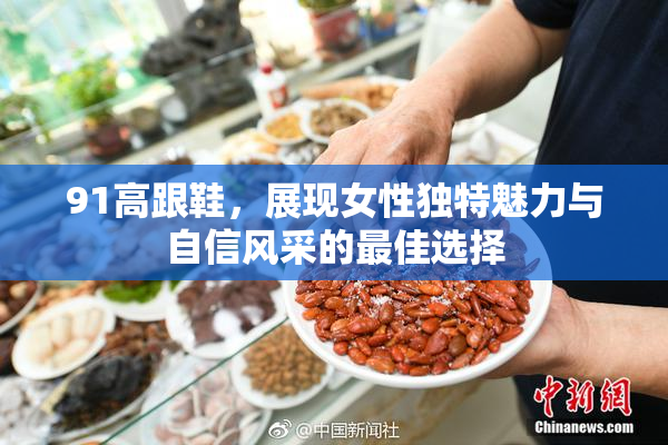 91高跟鞋，展现女性独特魅力与自信风采的最佳选择