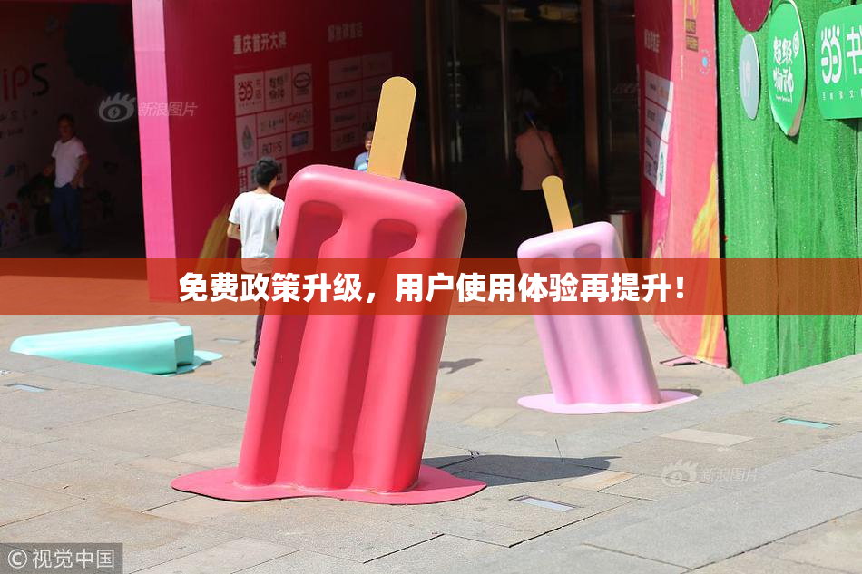 免费政策升级，用户使用体验再提升！