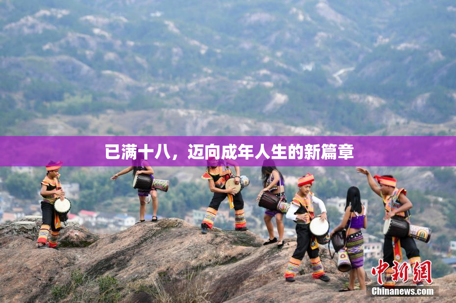 已满十八，迈向成年人生的新篇章